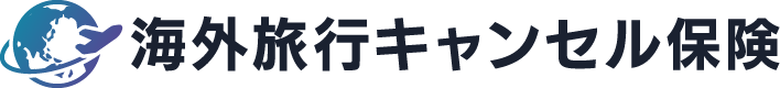 海外旅行キャンセル保険