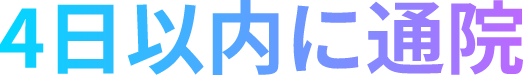 4日以内に通院