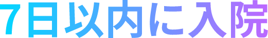 7日以内に通院