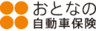 おとなの自動車保険