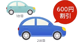 2台目600円割引