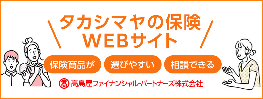 タカシマヤの保険 WEBサイト