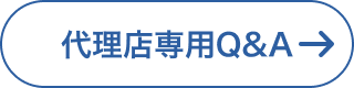 代理店専用Q&A