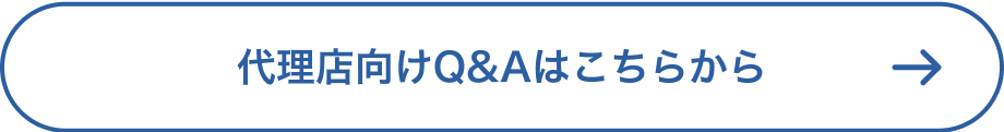 代理店専用Q&A
