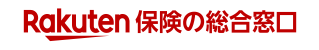 Rakuten 保険の総合窓口