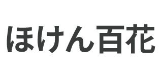 ほけん百花