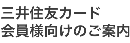 三井住友カード会員様向けのご案内