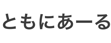 ともにあーる株式会社