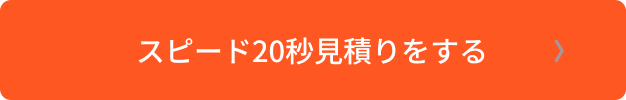 スピード20秒見積りをする