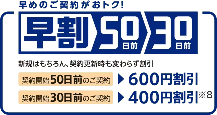 新規はもちろん、契約更新時も変わらず割引　契約開始50日前のご契約は600円割引　契約開始30日前のご契約は400円割引