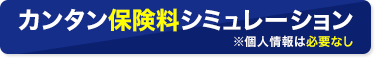 カンタン保険料シミュレーション※個人情報は必要なし