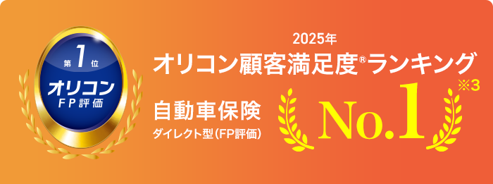 2025年オリコン顧客満足度®ランキング　自動車保険ダイレクト型(FP評価)　No.1　※3