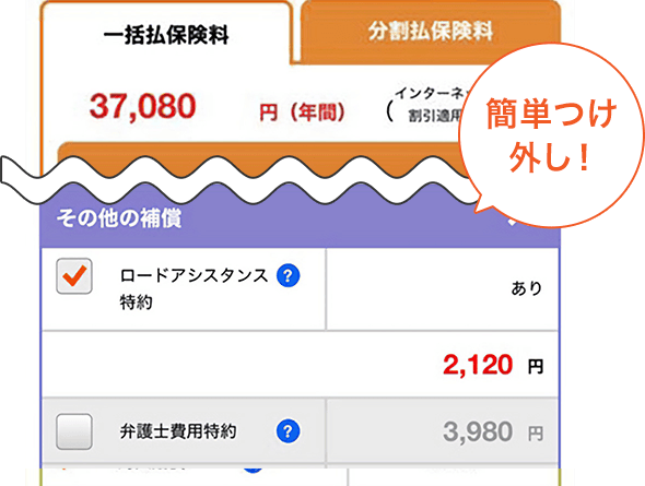 補償ごとの保険料とチェックマークのつけ外しでつけ外しした場合の合計保険料を確認できる画面