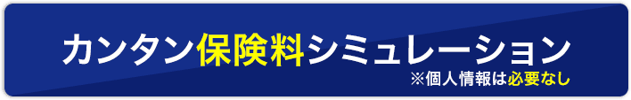 カンタン保険料シミュレーション※個人情報は必要なし