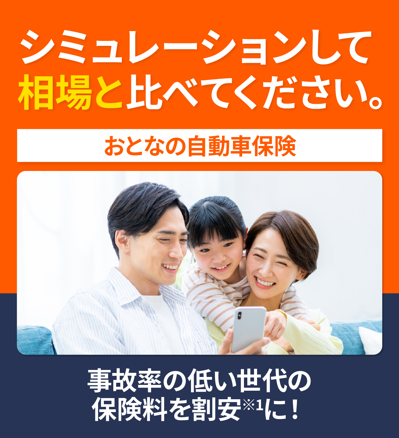 シミュレーションして相場と比べてください。おとなの自動車保険事故率の低い世代の保険料を割安（※1）に！