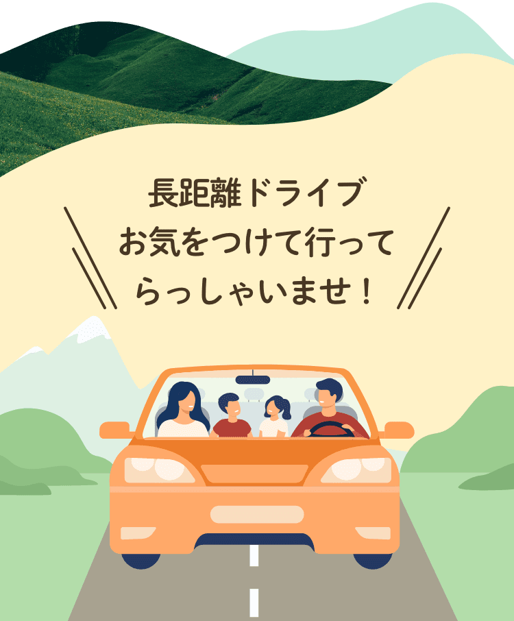 長距離ドライブ お気をつけて 行ってらっしゃいませ!