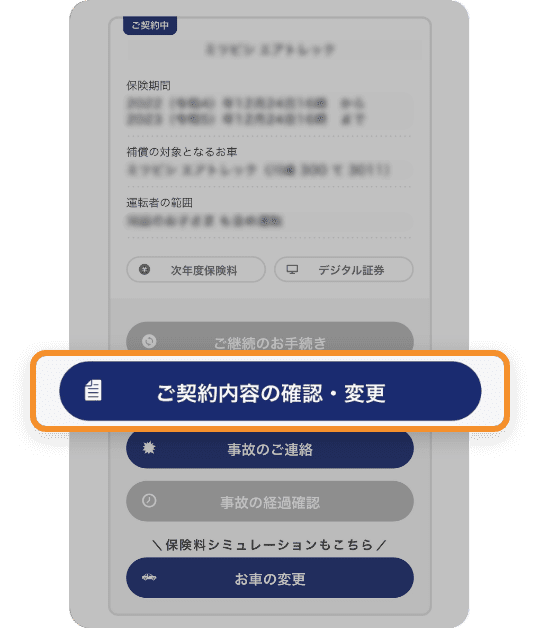 「ご契約内容の確認・変更」を選択
