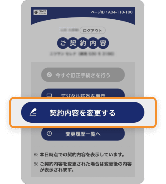該当のお車の「契約内容を変更する」を選択