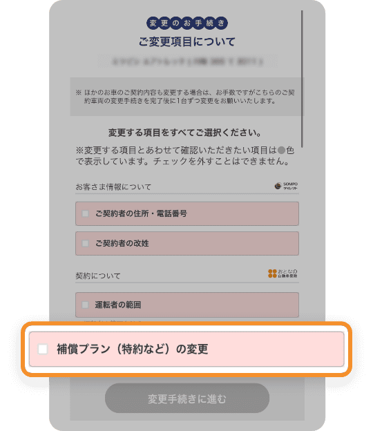 「補償プラン(特約など)の変更」を選択