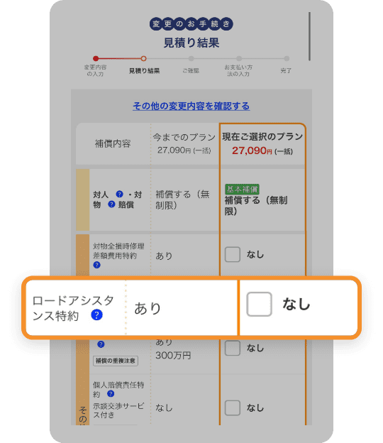 その他の補償の「ロードアシスタンス特約」にチェック✔️