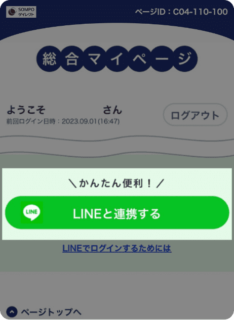 LINEと連携する