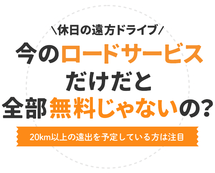 休日の遠方ドライブ 今のロードサービスだけだと全部無料じゃないの？ 20km以上の遠出を予定している方は注目