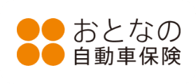 おとなの自動車保険