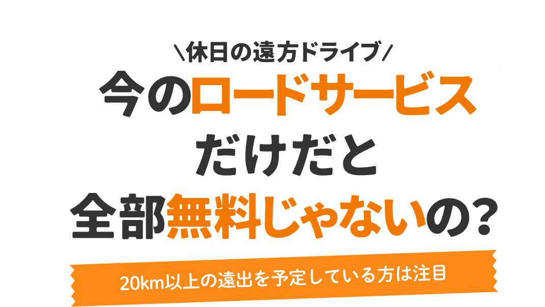 休日の遠方ドライブ 今のロードサービスだけだと全部無料じゃないの？ 20km以上の遠出を予定している方は注目