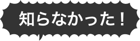 知らなかった!