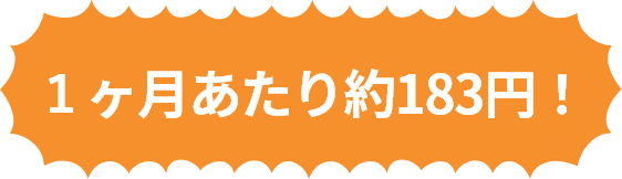 1か月あたり183円!