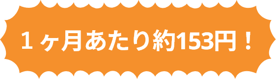 1か月あたり約153円!
