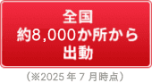 全国約8,000か所から出勤（2025年7月時点）