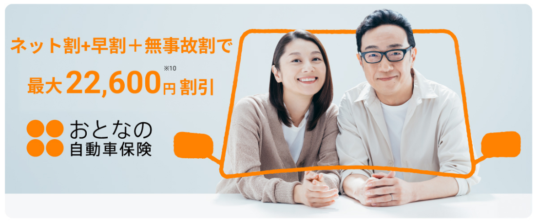 「おとなの自動車保険」なら、ネット割＋早割＋無事故割で最大22,600円割引！