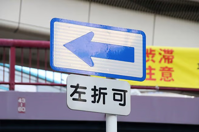 「左折可」の標識