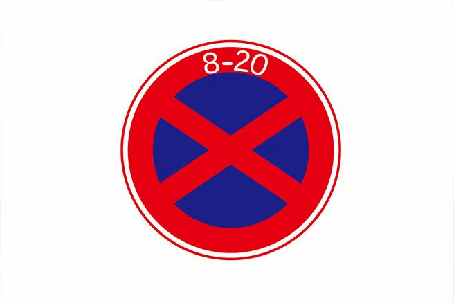 「駐停車禁止」の標識