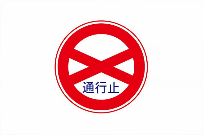 「通行止め」