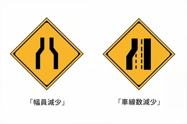 「幅員減少」と「車線数減少」