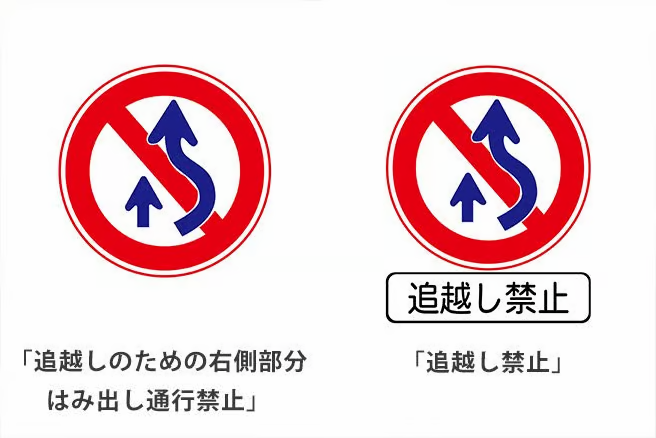 「追越しのための右側部分はみ出し通行禁止」と「追越し禁止」