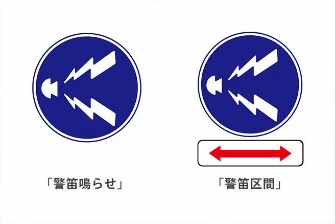「警笛鳴らせ」と「警笛区間」
