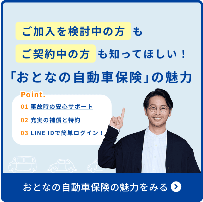 ご加入を検討中の方もご契約中の方も知ってほしい！おとなの自動車保険の魅力をみる
