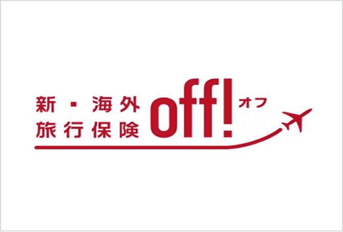 新・海外旅行保険 off!(オフ)