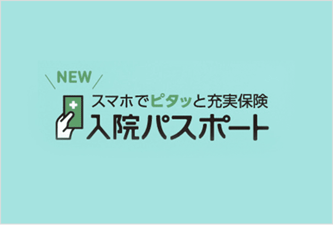 スマホでピタッと充実保険 入院パスポート