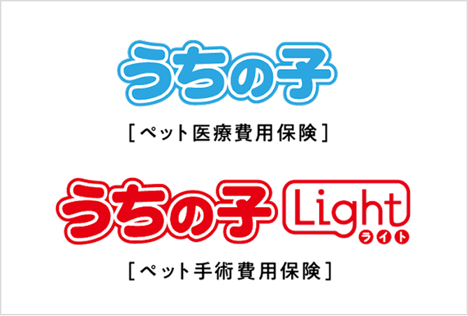 うちの子[ペット医療費用保険] うちの子ライト[ペット手術費用保険]