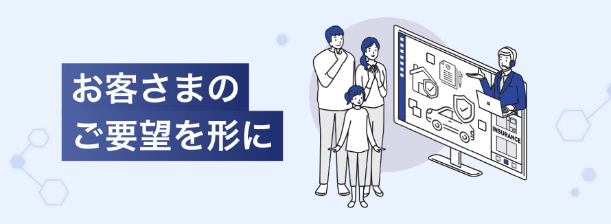 お客様のご要望を形に
