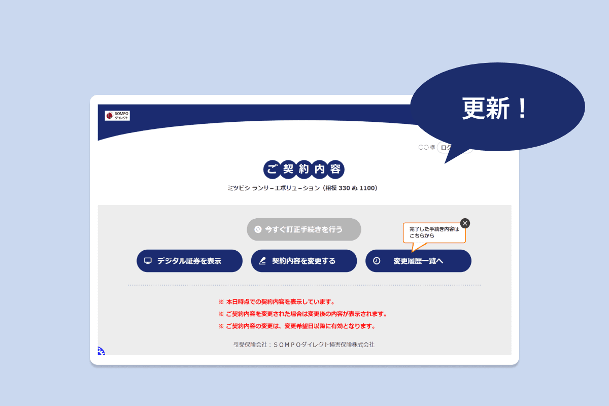 ご変更後の補償に関する表記や導線を整備しました