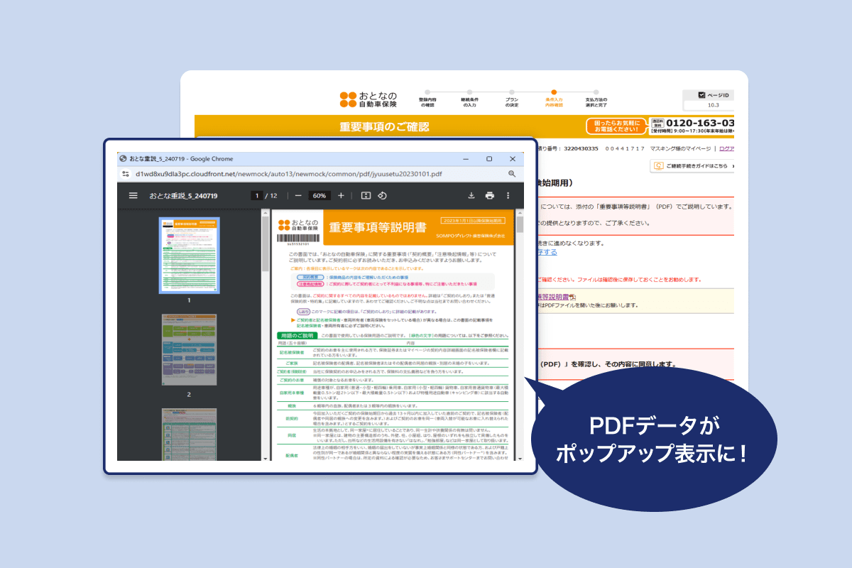 PDFデータをポップアップ表示に変更しました