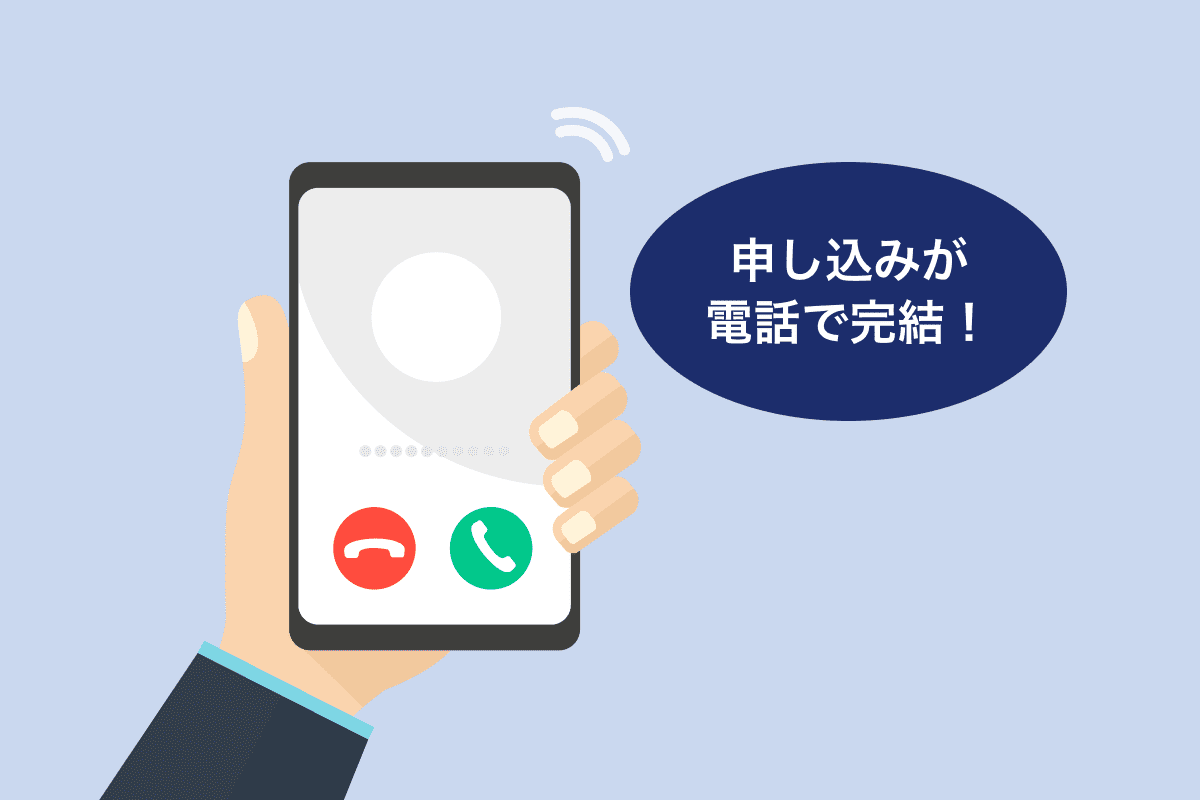 申込み手続きを見直しました