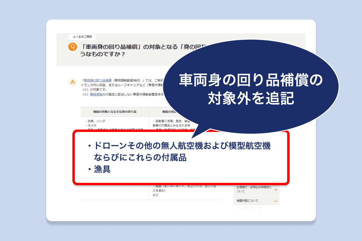「車両身の回り品補償」の補償対象外を追記しました。
