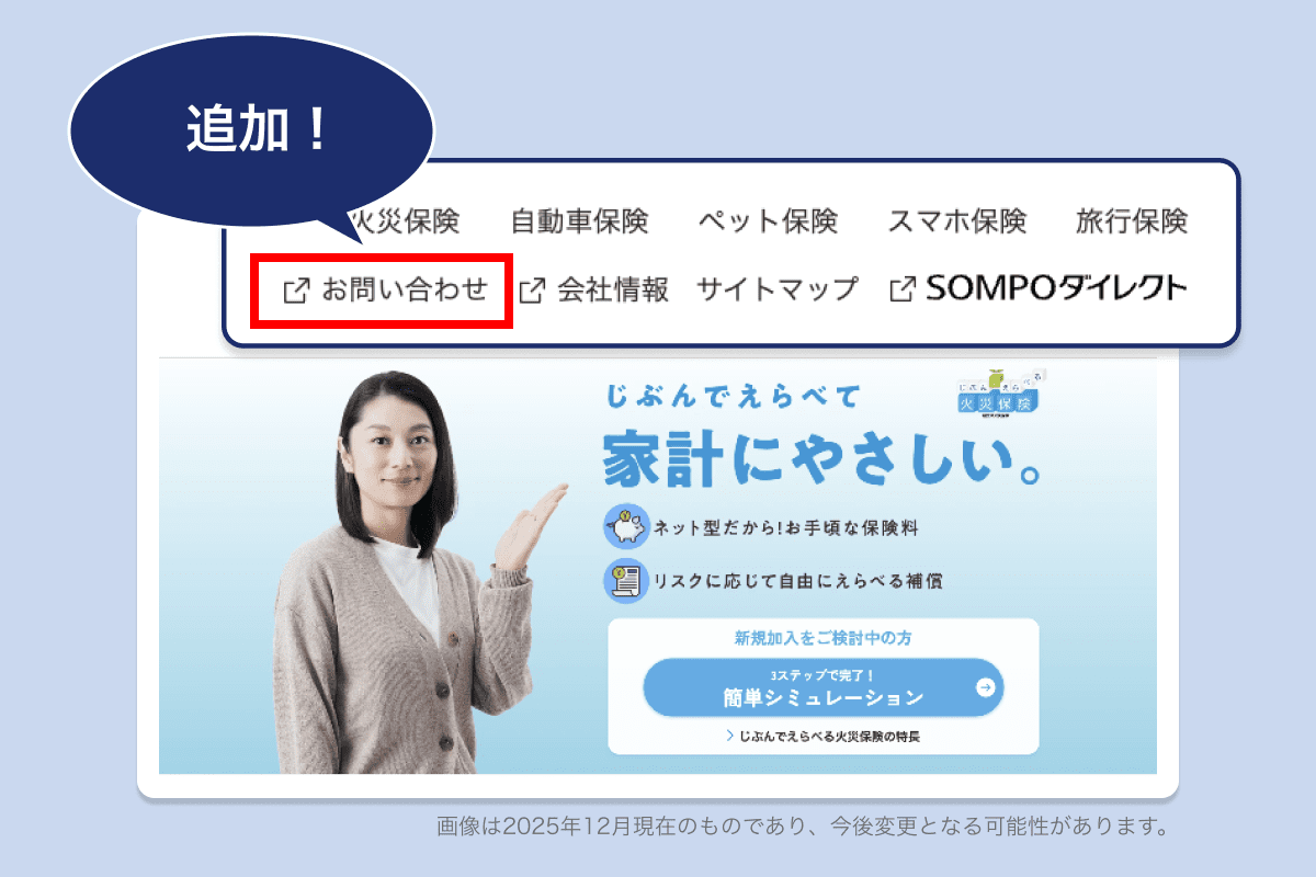 お問い合わせ先を記載したページへのリンクを追加しました。