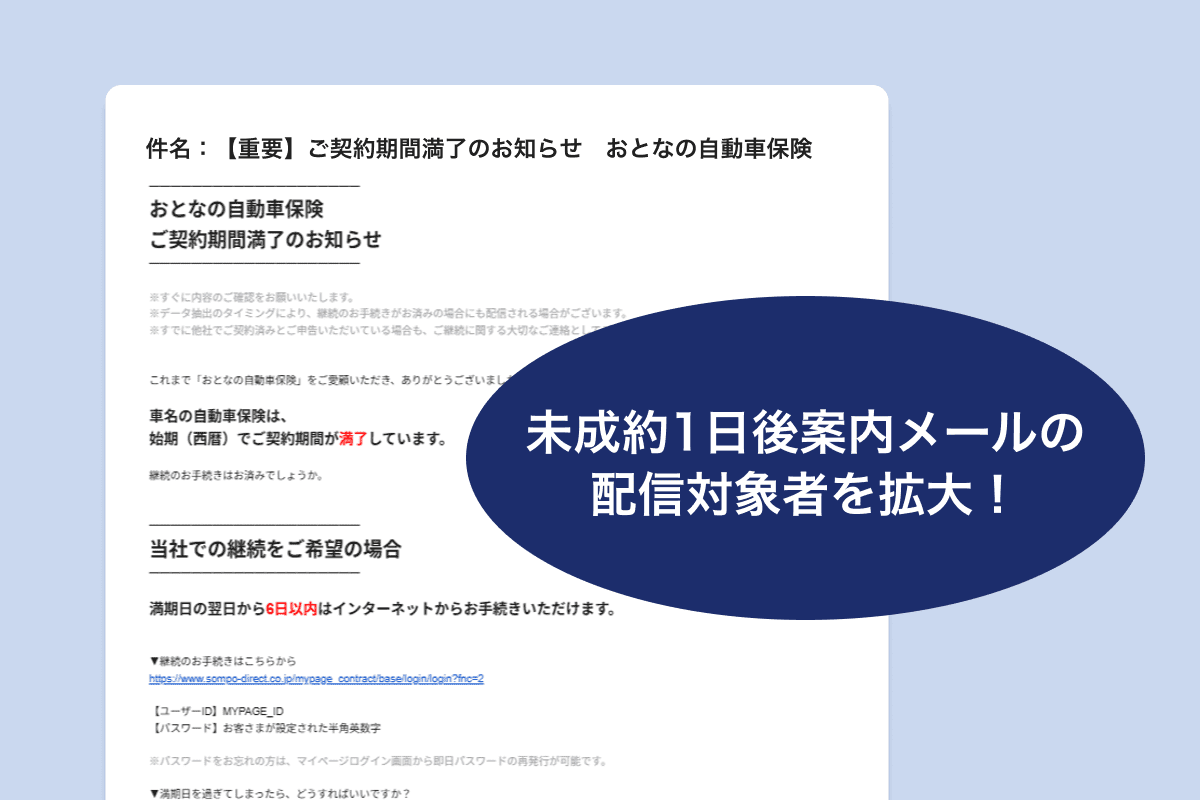 未継続のお客さま宛メールの配信対象者を拡大しました。